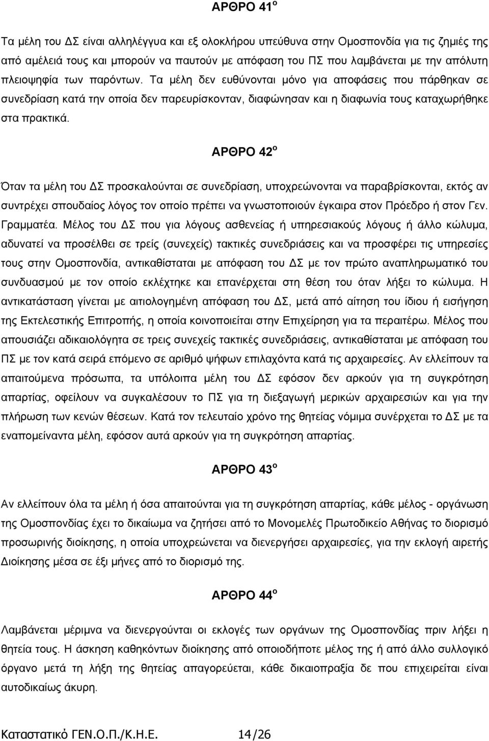 ΑΡΘΡΟ 42 ο Όταν τα µέλη του Σ προσκαλούνται σε συνεδρίαση, υποχρεώνονται να παραβρίσκονται, εκτός αν συντρέχει σπουδαίος λόγος τον οποίο πρέπει να γνωστοποιούν έγκαιρα στον Πρόεδρο ή στον Γεν.