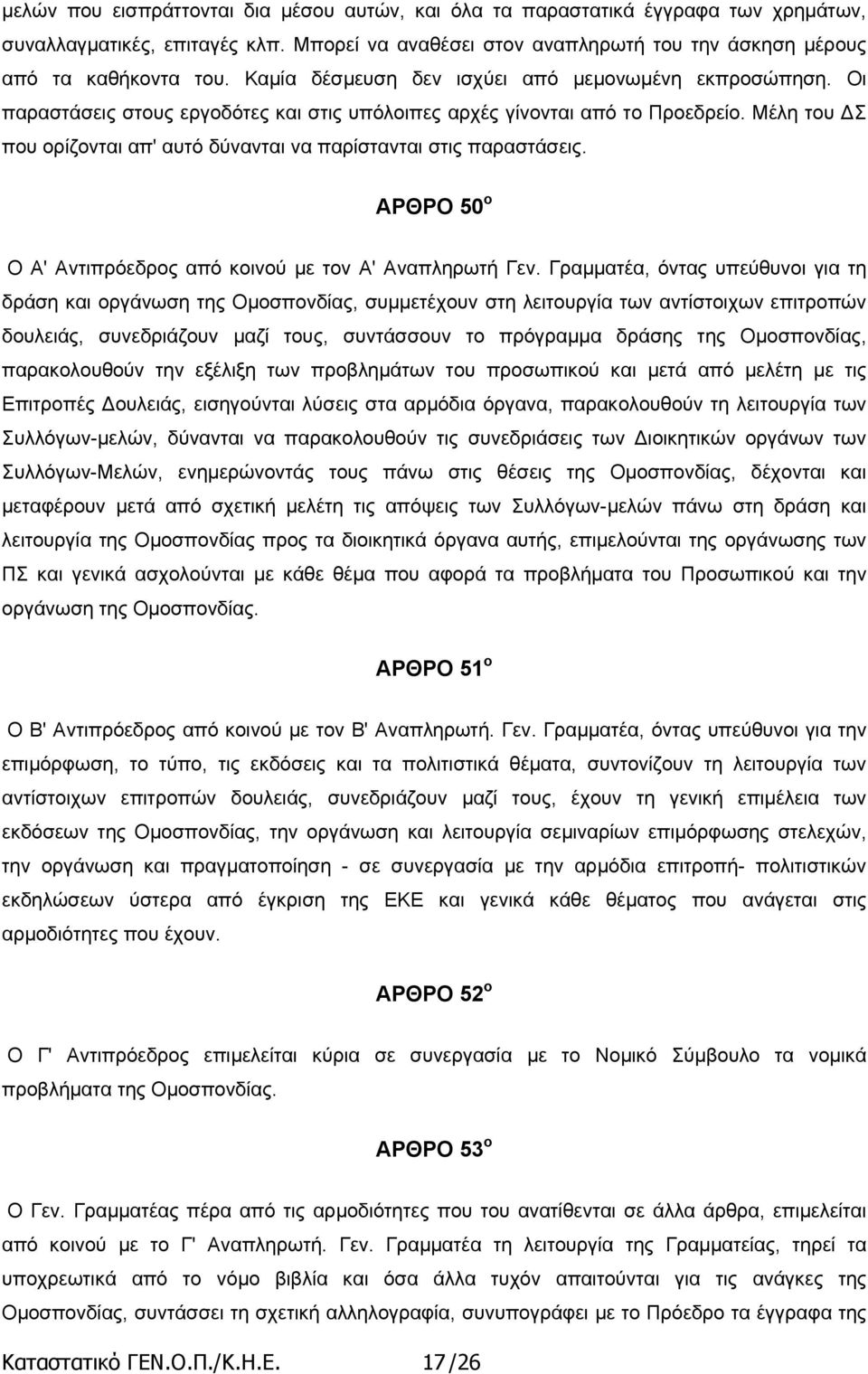 Μέλη του Σ που ορίζονται απ' αυτό δύνανται να παρίστανται στις παραστάσεις. ΑΡΘΡΟ 50 ο Ο Α' Αντιπρόεδρος από κοινού µε τον Α' Αναπληρωτή Γεν.