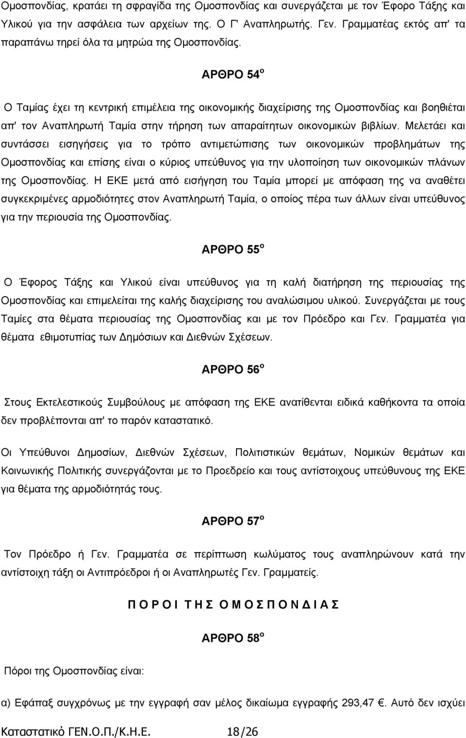 ΑΡΘΡΟ 54 ο Ο Ταµίας έχει τη κεντρική επιµέλεια της οικονοµικής διαχείρισης της Οµοσπονδίας και βοηθιέται απ' τον Αναπληρωτή Ταµία στην τήρηση των απαραίτητων οικονοµικών βιβλίων.