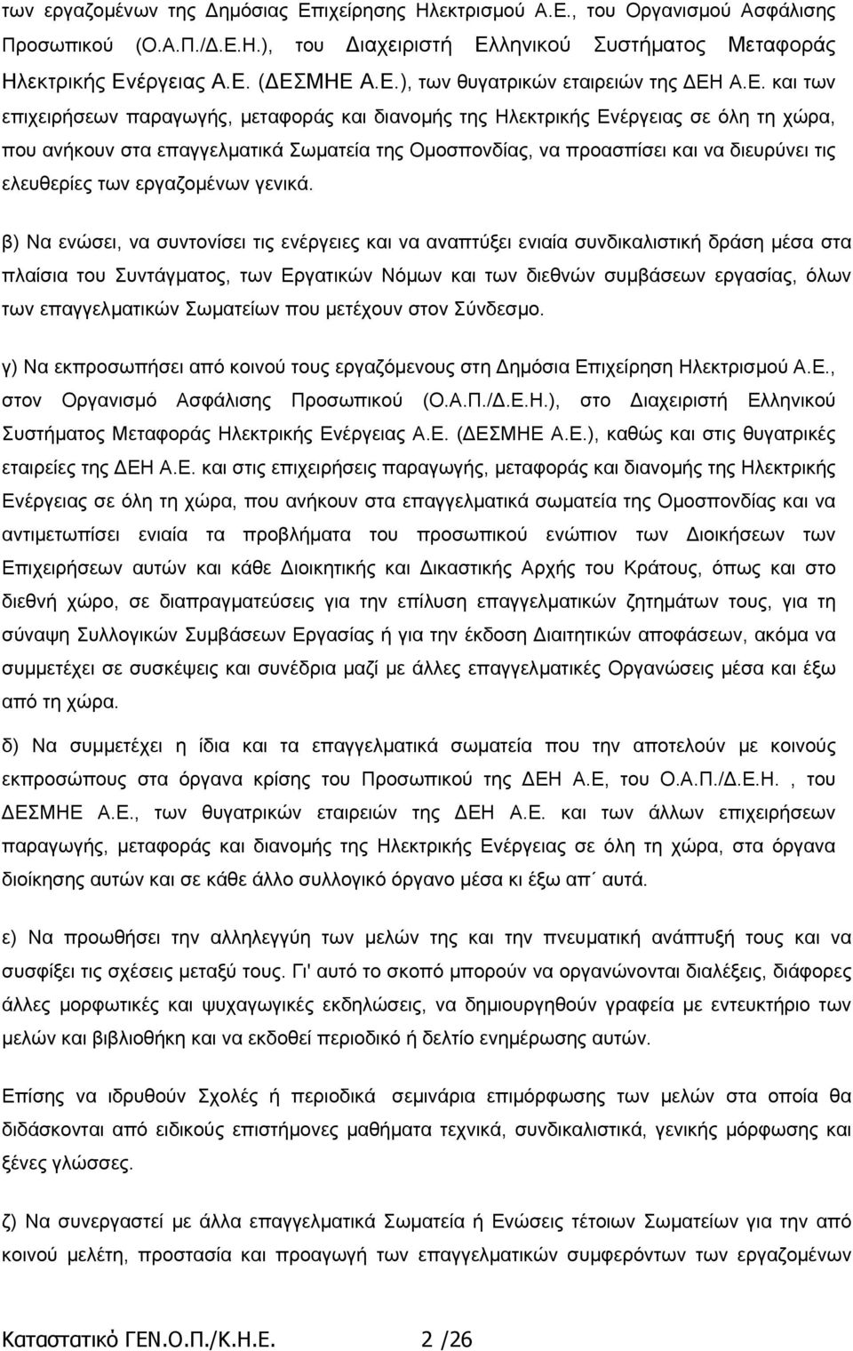 ελευθερίες των εργαζοµένων γενικά.