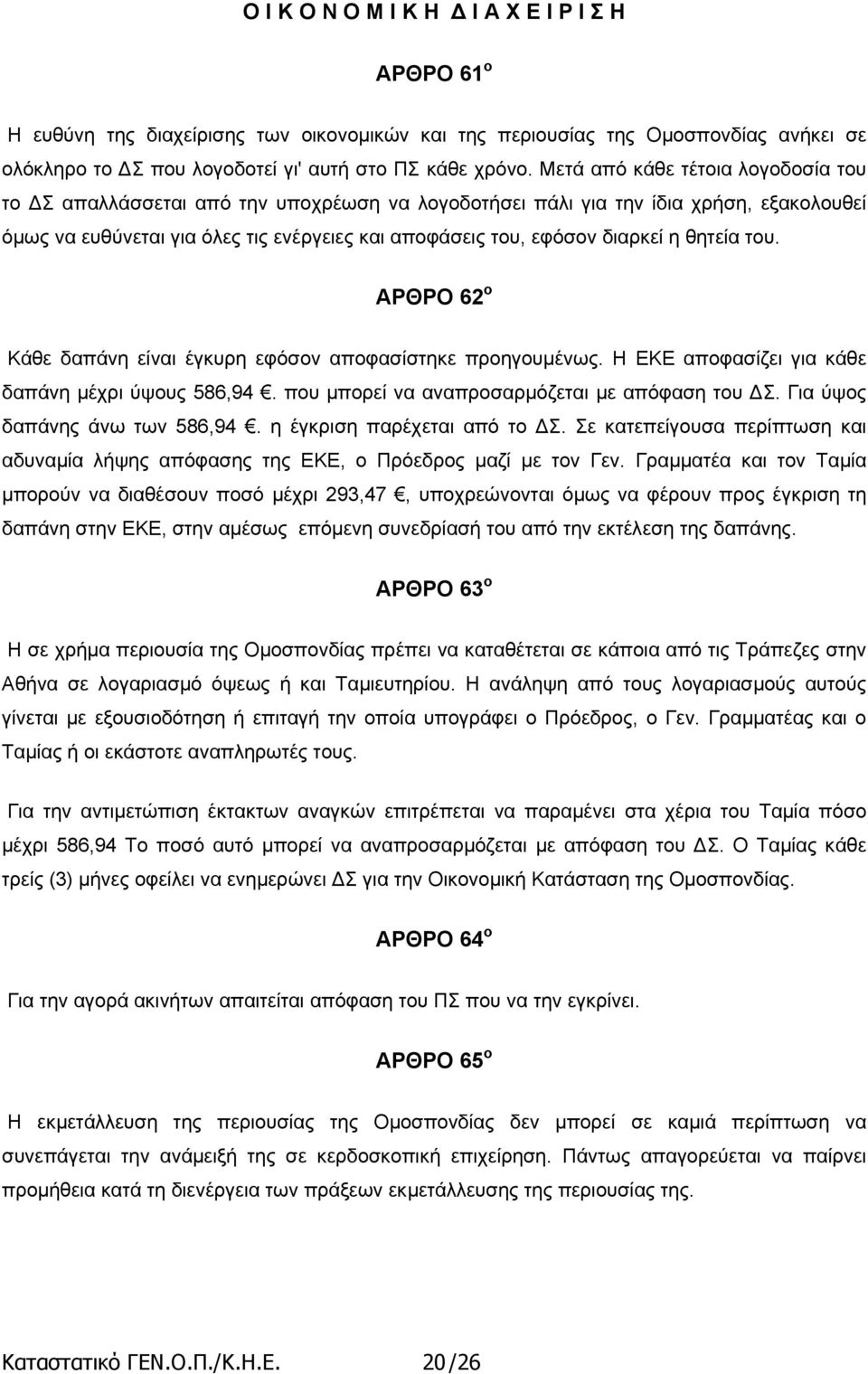 θητεία του. ΑΡΘΡΟ 62 ο Κάθε δαπάνη είναι έγκυρη εφόσον αποφασίστηκε προηγουµένως. Η ΕΚΕ αποφασίζει για κάθε δαπάνη µέχρι ύψους 586,94. που µπορεί να αναπροσαρµόζεται µε απόφαση του Σ.