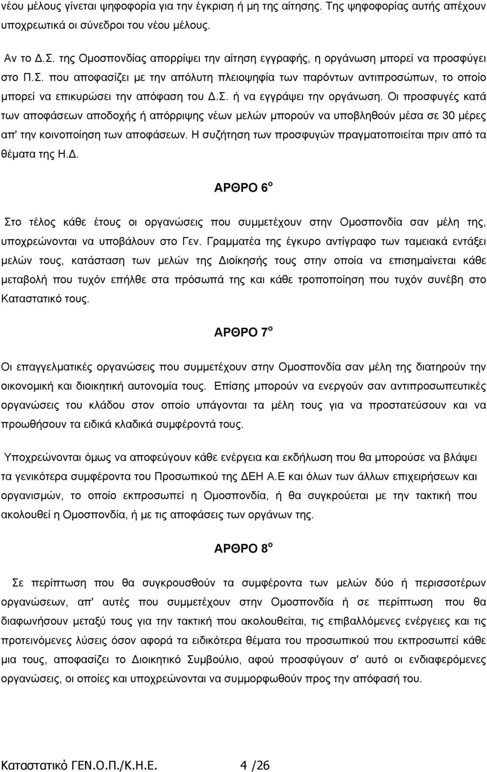 Οι προσφυγές κατά των αποφάσεων αποδοχής ή απόρριψης νέων µελών µπορούν να υποβληθούν µέσα σε 30 µέρες απ' την κοινοποίηση των αποφάσεων.