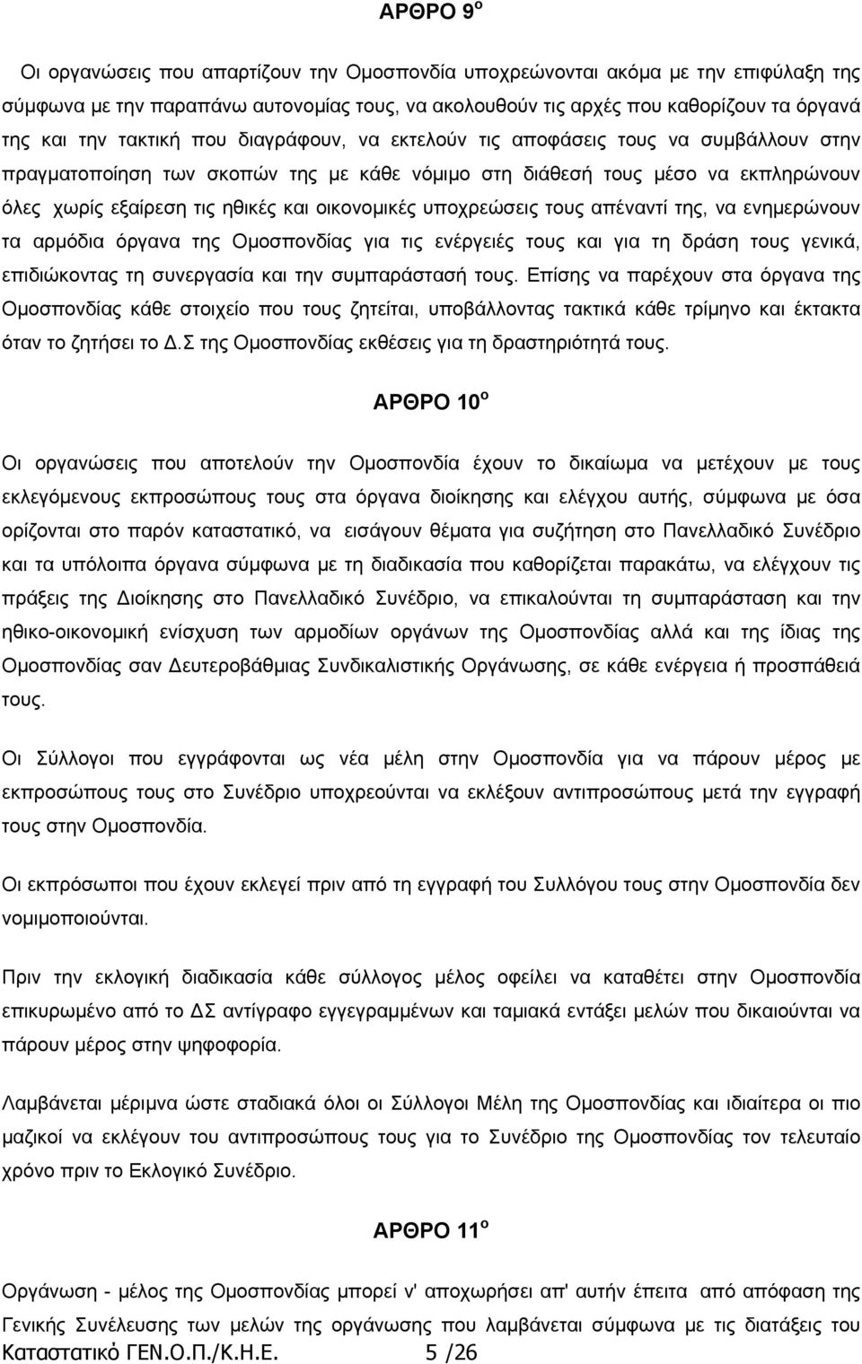 οικονοµικές υποχρεώσεις τους απέναντί της, να ενηµερώνουν τα αρµόδια όργανα της Οµοσπονδίας για τις ενέργειές τους και για τη δράση τους γενικά, επιδιώκοντας τη συνεργασία και την συµπαράστασή τους.