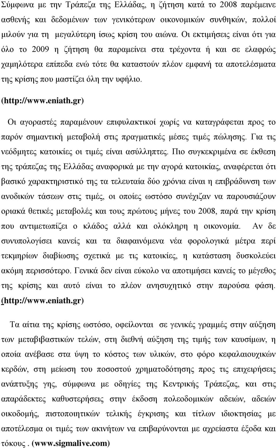 υφήλιο. (http://www.eniath.gr) Οι αγοραστές παραμένουν επιφυλακτικοί χωρίς να καταγράφεται προς το παρόν σημαντική μεταβολή στις πραγματικές μέσες τιμές πώλησης.