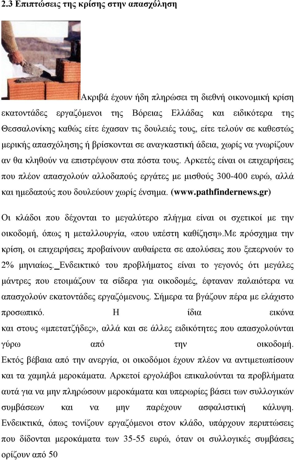 Αρκετές είναι οι επιχειρήσεις που πλέον απασχολούν αλλοδαπούς εργάτες με μισθούς 300-400 ευρώ, αλλά και ημεδαπούς που δουλεύουν χωρίς ένσημα. (www.pathfindernews.