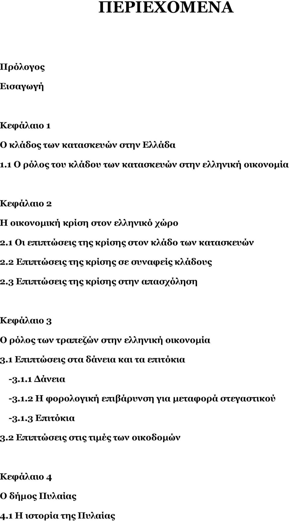 1 Οι επιπτώσεις της κρίσης στον κλάδο των κατασκευών 2.2 Επιπτώσεις της κρίσης σε συναφείς κλάδους 2.