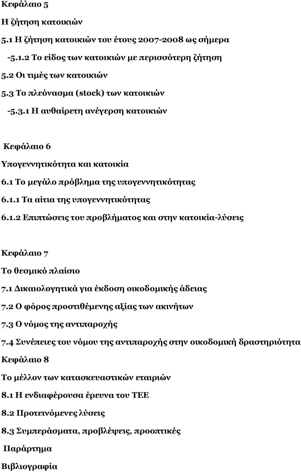 1.2 Επιπτώσεις του προβλήματος και στην κατοικία-λύσεις Κεφάλαιο 7 Το θεσμικό πλαίσιο 7.1 Δικαιολογητικά για έκδοση οικοδομικής άδειας 7.2 Ο φόρος προστιθέμενης αξίας των ακινήτων 7.