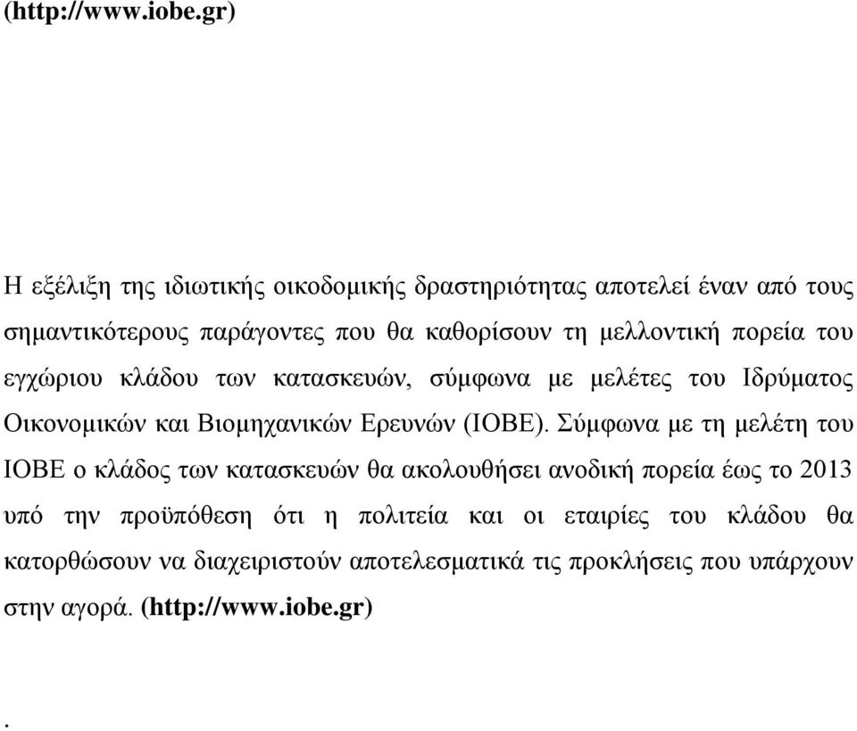 μελλοντική πορεία του εγχώριου κλάδου των κατασκευών, σύμφωνα με μελέτες του Ιδρύματος Οικονομικών και Βιομηχανικών Ερευνών (ΙΟΒΕ).