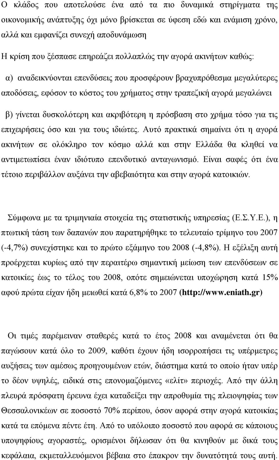 δυσκολότερη και ακριβότερη η πρόσβαση στο χρήμα τόσο για τις επιχειρήσεις όσο και για τους ιδιώτες.