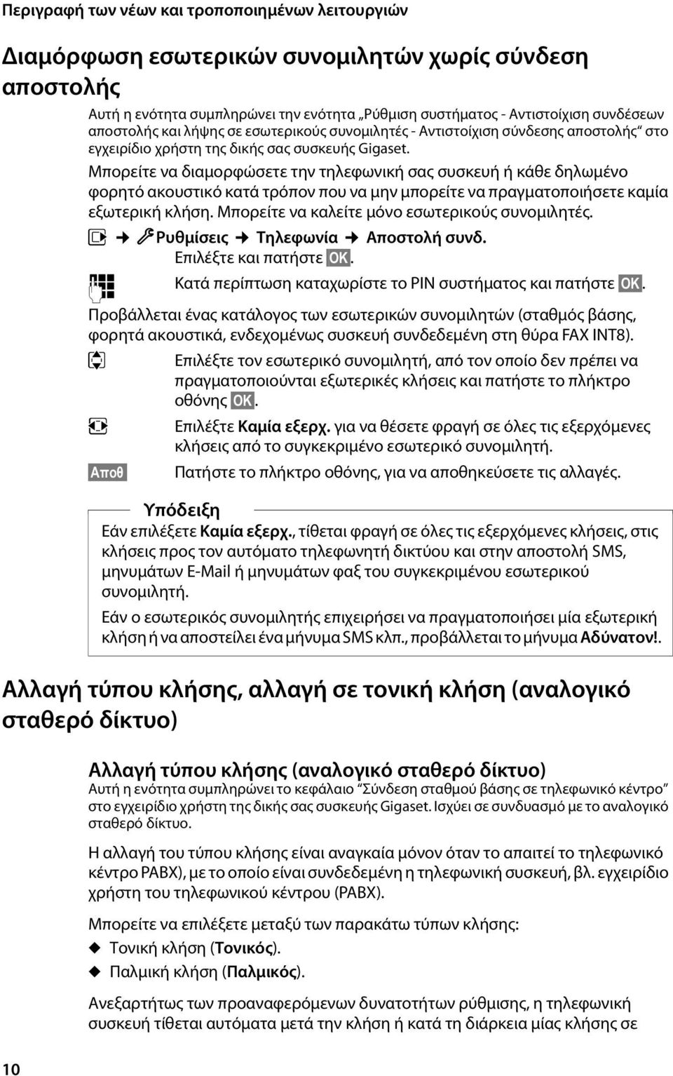 Μπορείτε να διαμορφώσετε την τηλεφωνική σας συσκευή ή κάθε δηλωμένο φορητό ακουστικό κατά τρόπον που να μην μπορείτε να πραγματοποιήσετε καμία εξωτερική κλήση.