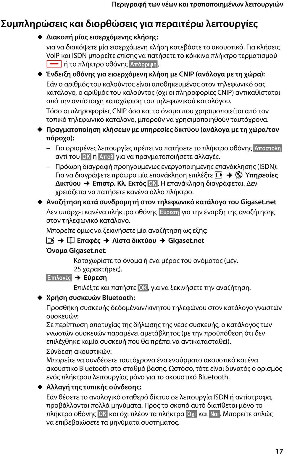 u Ένδειξη οθόνης για εισερχόμενη κλήση με CNIP (ανάλογα με τη χώρα): Εάν ο αριθμός του καλούντος είναι αποθηκευμένος στον τηλεφωνικό σας κατάλογο, ο αριθμός του καλούντος (όχι οι πληροφορίες CNIP)