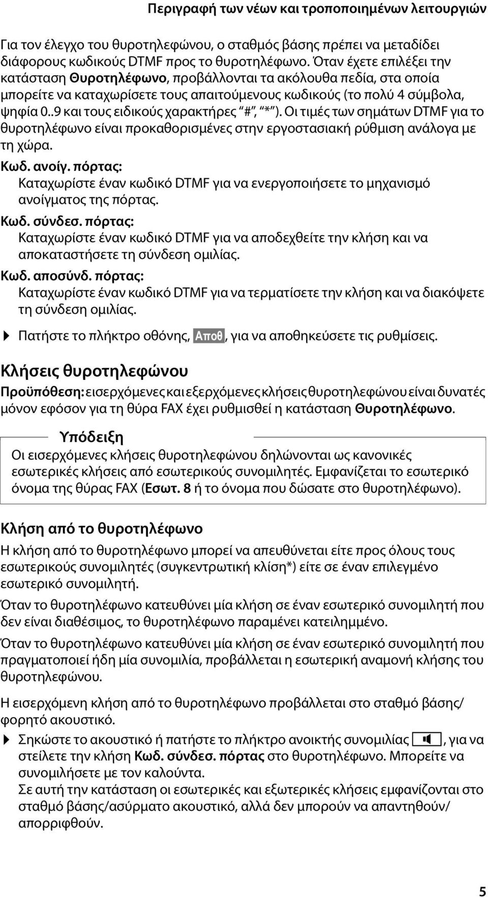 .9 και τους ειδικούς χαρακτήρες #, * ). Οι τιμές των σημάτων DTMF για το θυροτηλέφωνο είναι προκαθορισμένες στην εργοστασιακή ρύθμιση ανάλογα με τη χώρα. Κωδ. ανοίγ.