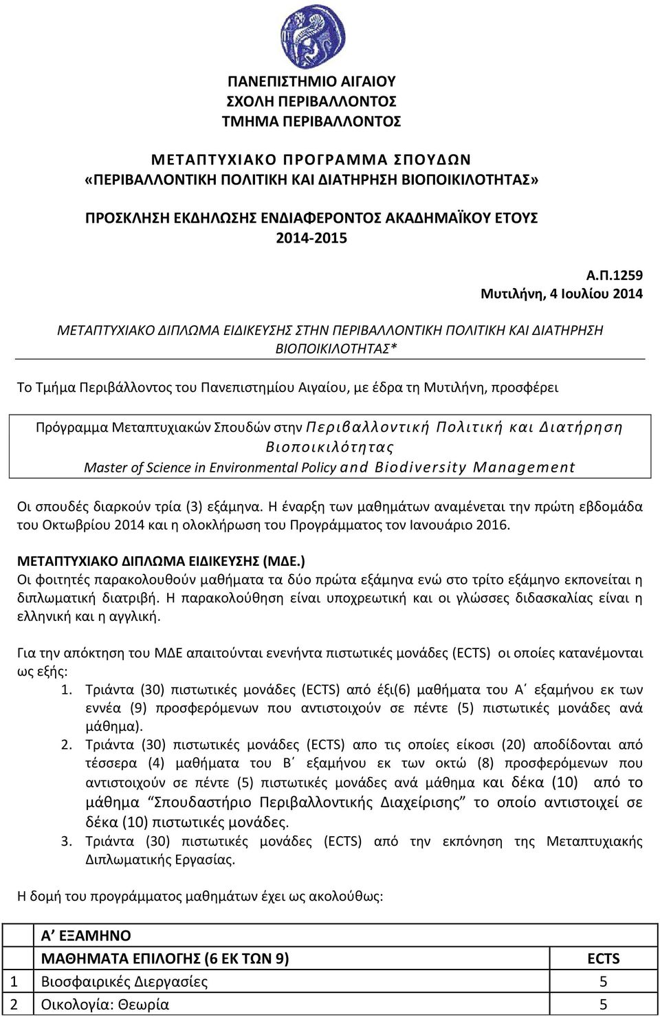 1259 Μυτιλήνη, 4 Ιουλίου 2014 ΜΕΤΑΠΤΥΧΙΑΚΟ ΔΙΠΛΩΜΑ ΕΙΔΙΚΕΥΣΗΣ ΣΤΗN ΠΕΡΙΒΑΛΛΟΝΤΙΚΗ ΠΟΛΙΤΙΚΗ ΚΑΙ ΔΙΑΤΗΡΗΣΗ ΒΙΟΠΟΙΚΙΛΟΤΗΤΑΣ* Το Τμήμα Περιβάλλοντος του Πανεπιστημίου Αιγαίου, με έδρα τη Μυτιλήνη,