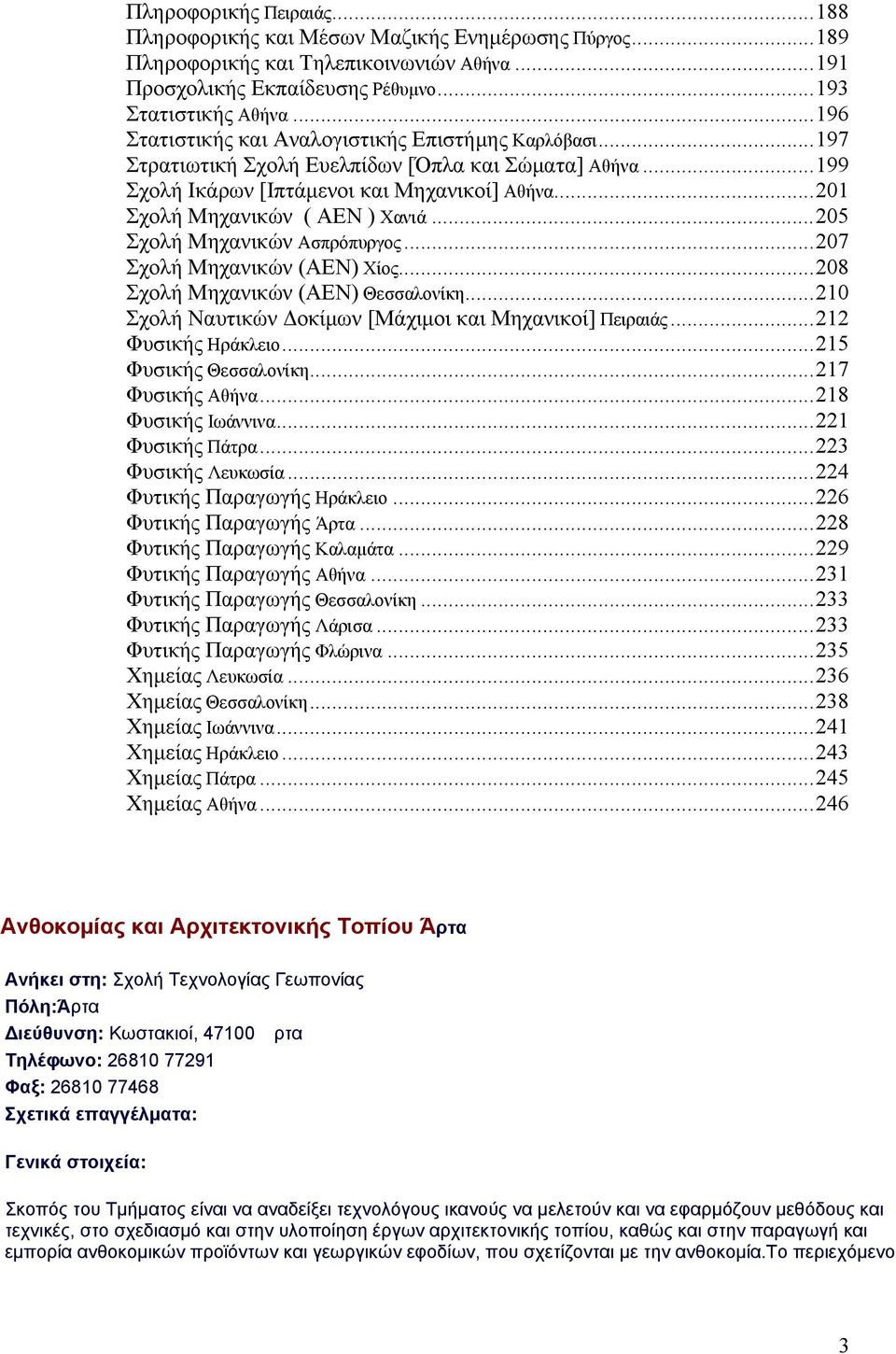 .. 201 Σχολή Μηχανικών ( ΑΕΝ ) Χανιά... 205 Σχολή Μηχανικών Ασπρόπυργος... 207 Σχολή Μηχανικών (ΑΕΝ) Χίος... 208 Σχολή Μηχανικών (ΑΕΝ) Θεσσαλονίκη.