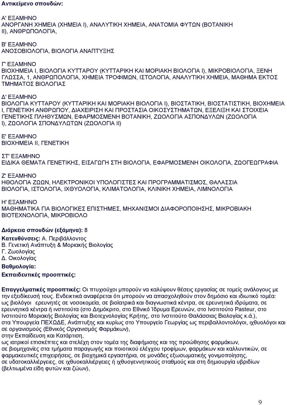 (ΚΥΤΤΑΡΙΚΗ ΚΑΙ ΜΟΡΙΑΚΗ ΒΙΟΛΟΓΙΑ Ι), ΒΙΟΣΤΑΤΙΚΗ, ΒΙΟΣΤΑΤΙΣΤΙΚΗ, ΒΙΟΧΗΜΕΙΑ Ι, ΓΕΝΕΤΙΚΗ ΑΝΘΡΩΠΟΥ, ΔΙΑΧΕΙΡΙΣΗ ΚΑΙ ΠΡΟΣΤΑΣΙΑ ΟΙΚΟΣΥΣΤΗΜΑΤΩΝ, ΕΞΕΛΙΞΗ ΚΑΙ ΣΤΟΙΧΕΙΑ ΓΕΝΕΤΙΚΗΣ ΠΛΗΘΥΣΜΩΝ, ΕΦΑΡΜΟΣΜΕΝΗ ΒΟΤΑΝΙΚΗ,