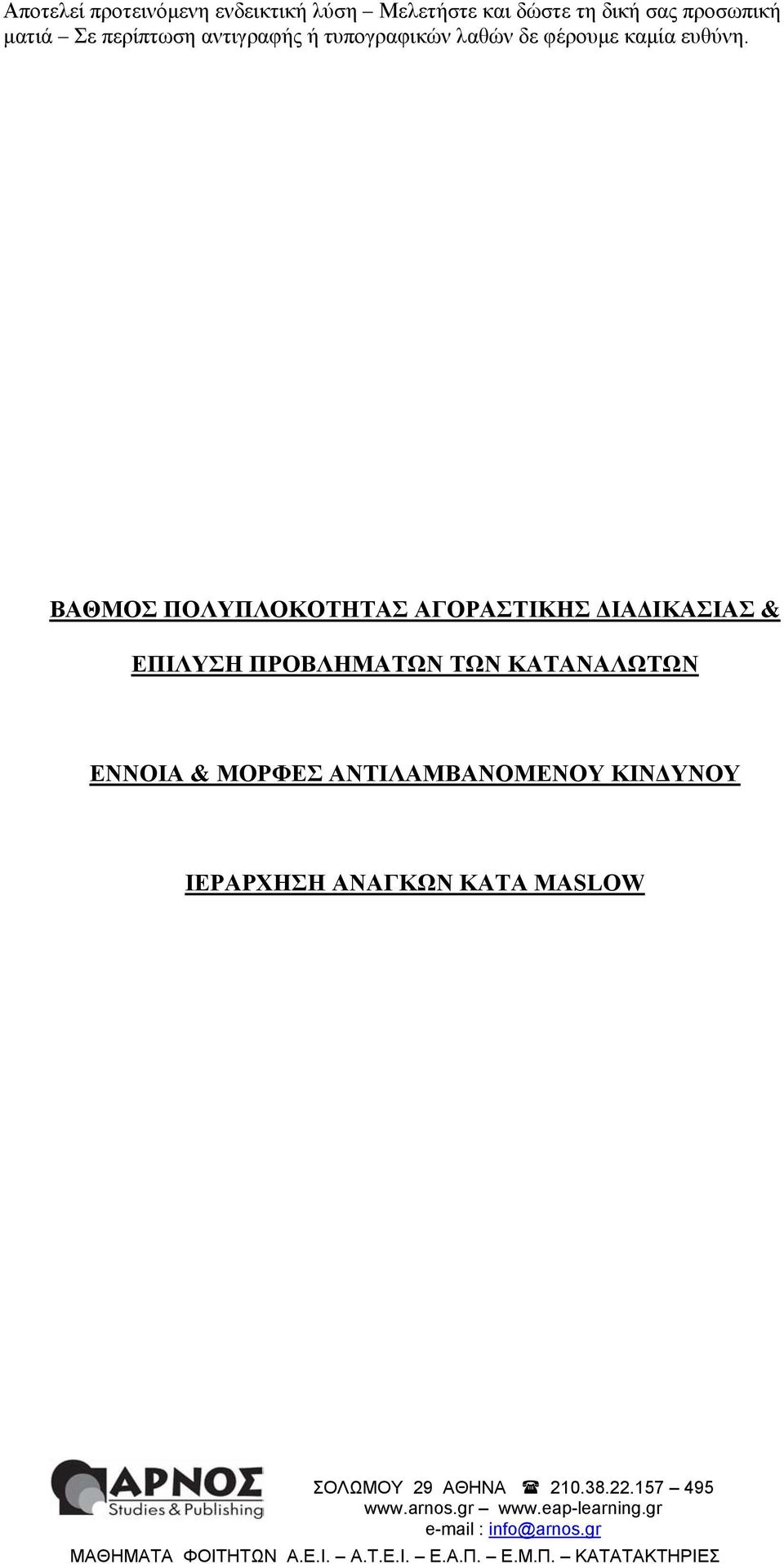 ΚΑΤΑΝΑΛΩΤΩΝ ΕΝΝΟΙΑ & ΜΟΡΦΕΣ