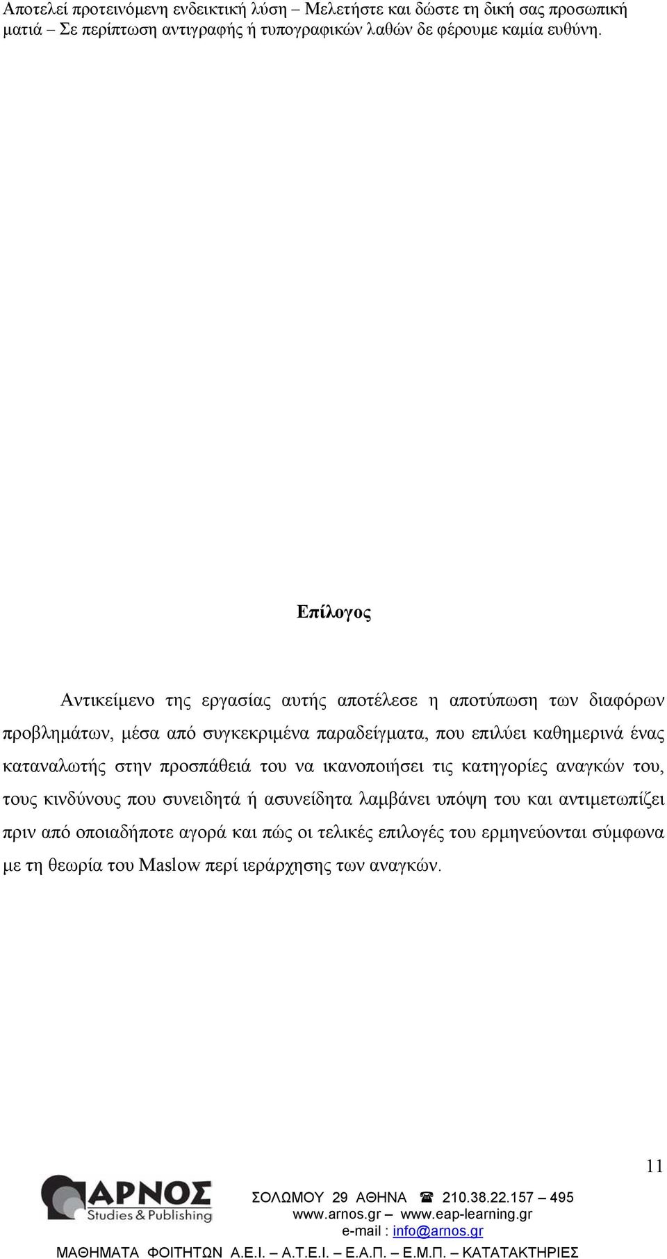 αναγκών του, τους κινδύνους που συνειδητά ή ασυνείδητα λαµβάνει υπόψη του και αντιµετωπίζει πριν από