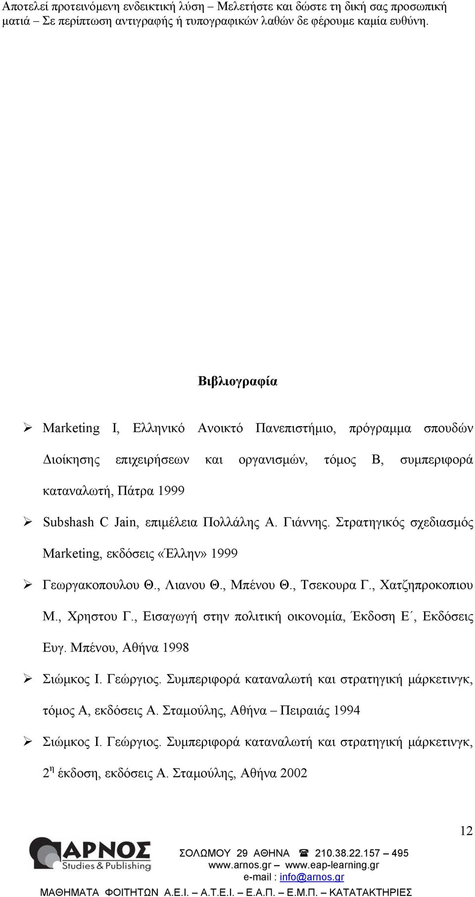 , Χρηστου Γ., Εισαγωγή στην πολιτική οικονοµία, Έκδοση Ε, Εκδόσεις Ευγ. Μπένου, Αθήνα 1998 Σιώµκος Ι. Γεώργιος.
