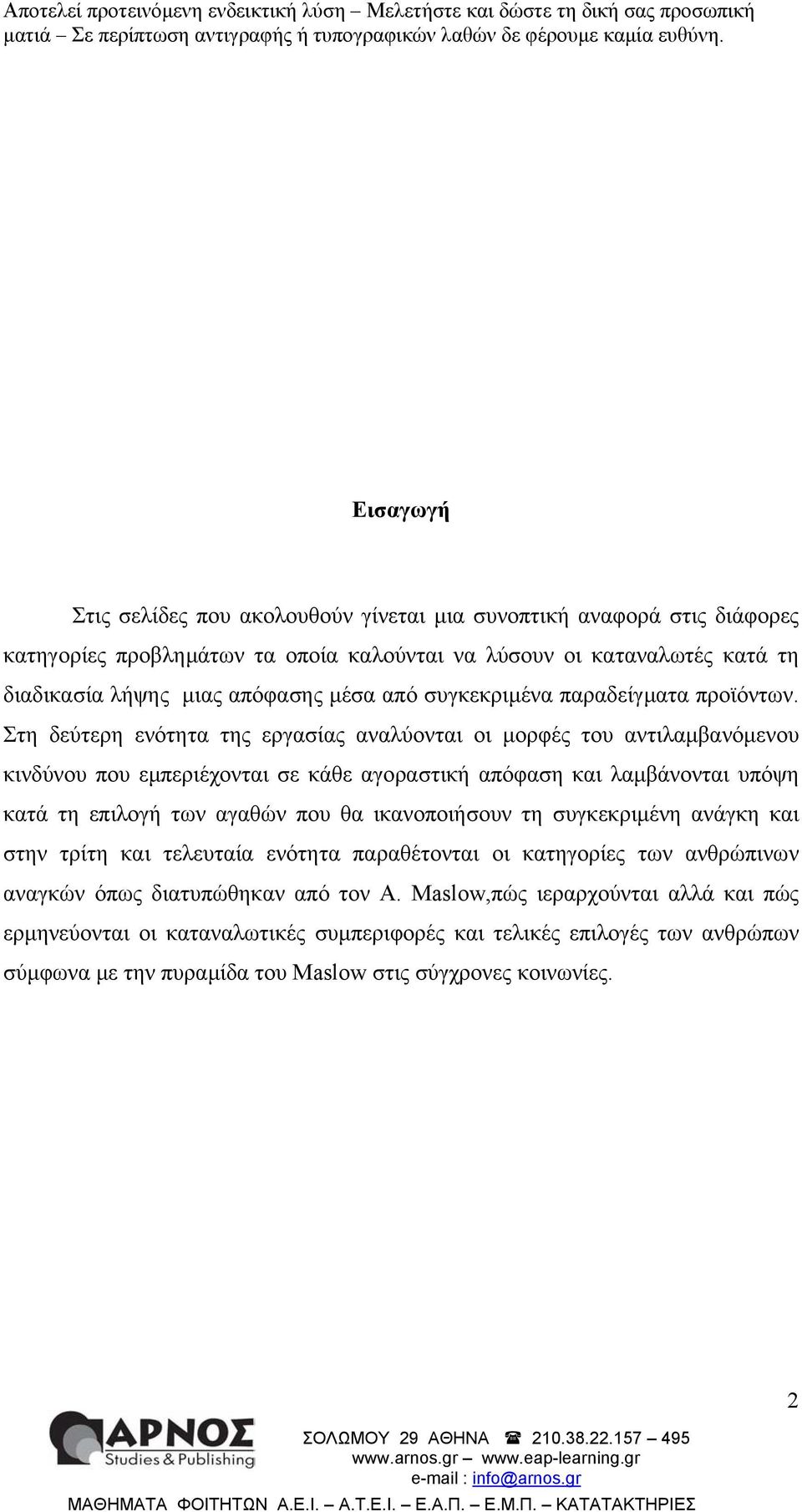 Στη δεύτερη ενότητα της εργασίας αναλύονται οι µορφές του αντιλαµβανόµενου κινδύνου που εµπεριέχονται σε κάθε αγοραστική απόφαση και λαµβάνονται υπόψη κατά τη επιλογή των αγαθών που θα