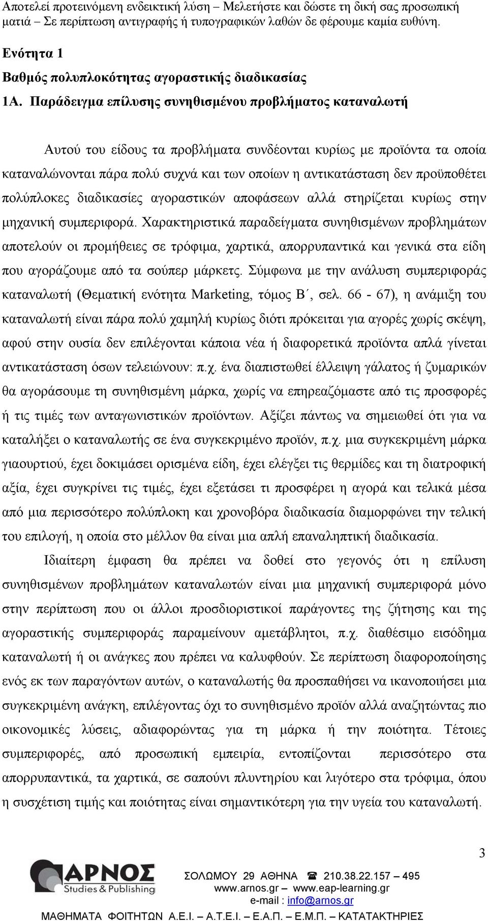 προϋποθέτει πολύπλοκες διαδικασίες αγοραστικών αποφάσεων αλλά στηρίζεται κυρίως στην µηχανική συµπεριφορά.