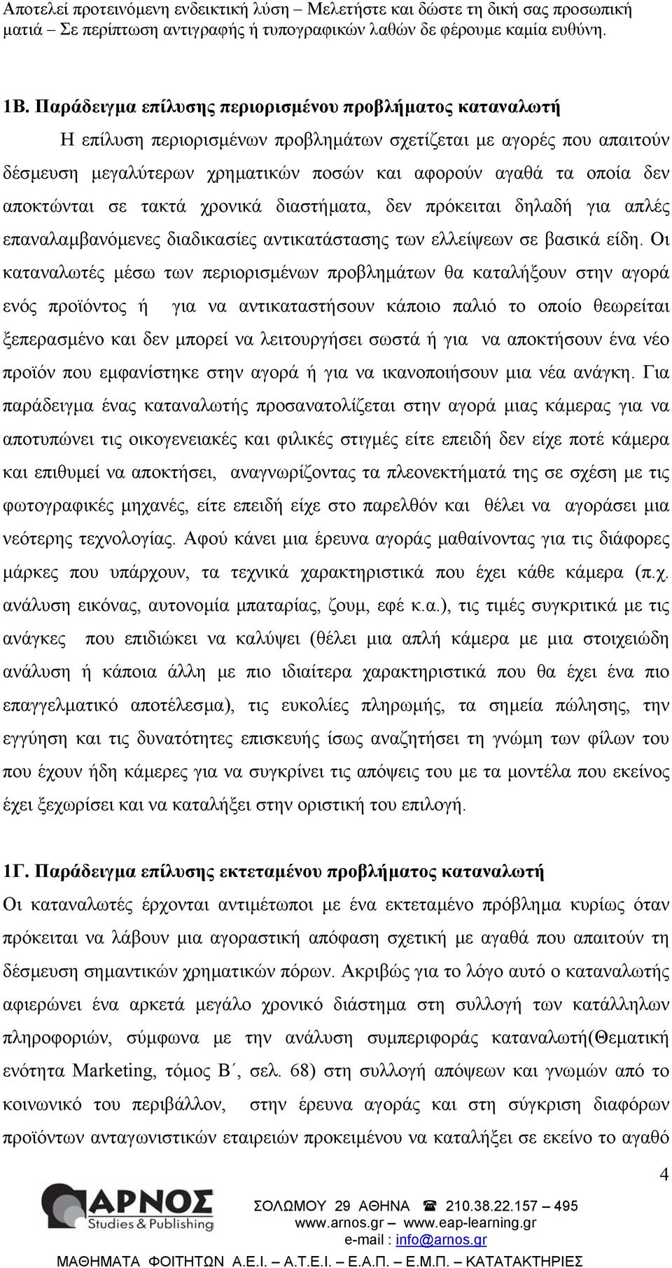 Οι καταναλωτές µέσω των περιορισµένων προβληµάτων θα καταλήξουν στην αγορά ενός προϊόντος ή για να αντικαταστήσουν κάποιο παλιό το οποίο θεωρείται ξεπερασµένο και δεν µπορεί να λειτουργήσει σωστά ή