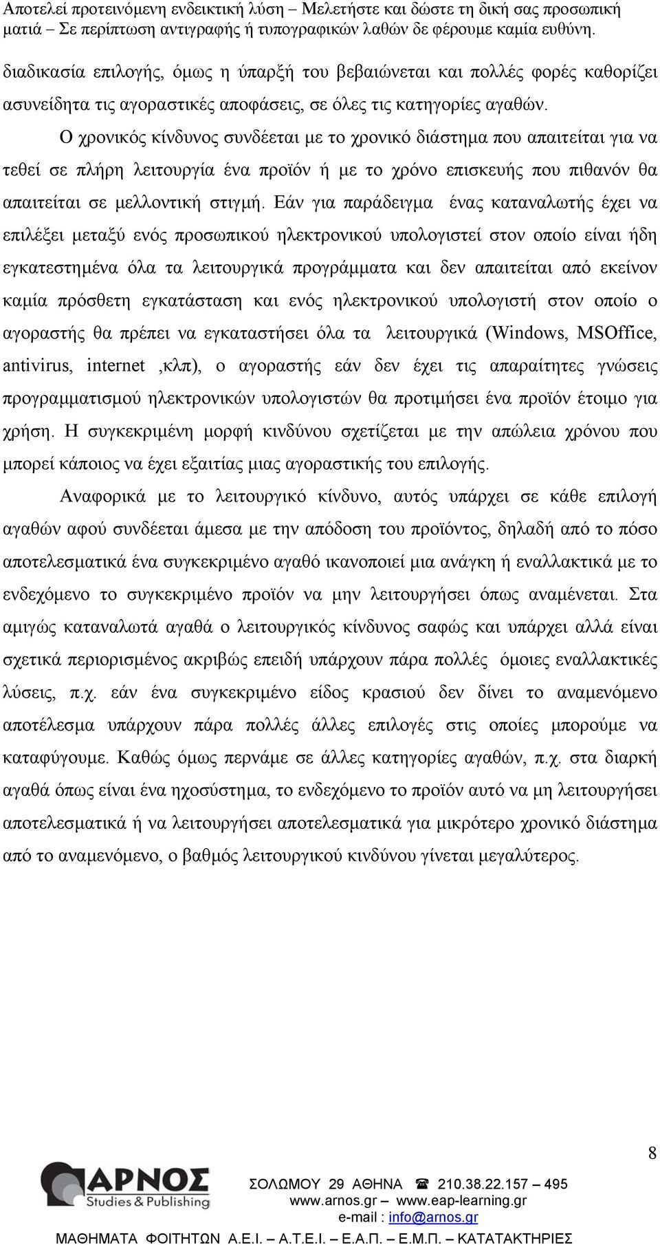 Εάν για παράδειγµα ένας καταναλωτής έχει να επιλέξει µεταξύ ενός προσωπικού ηλεκτρονικού υπολογιστεί στον οποίο είναι ήδη εγκατεστηµένα όλα τα λειτουργικά προγράµµατα και δεν απαιτείται από εκείνον