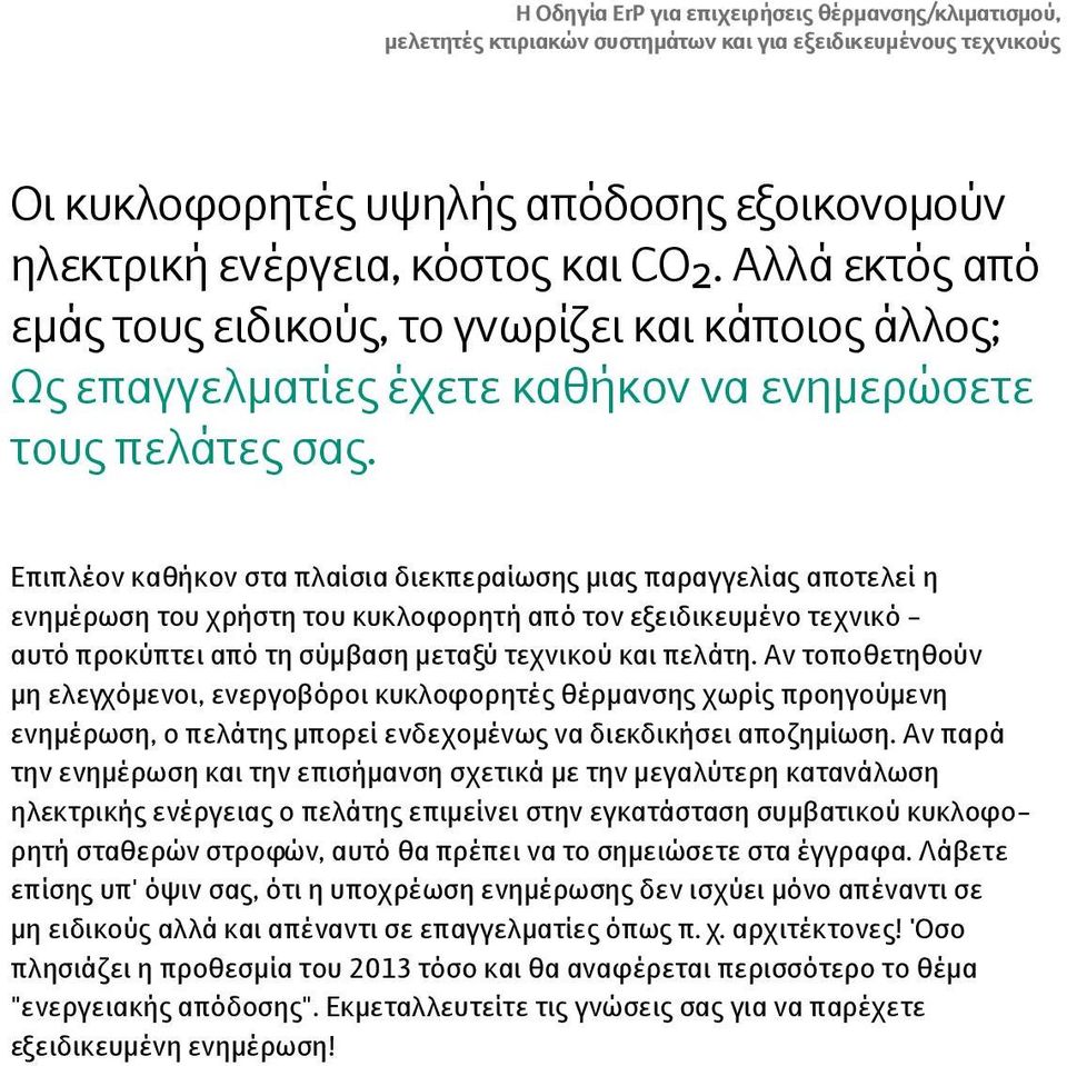 Επιπλέον καθήκον στα πλαίσια διεκπεραίωσης μιας παραγγελίας αποτελεί η ενημέρωση του χρήστη του κυκλοφορητή από τον εξειδικευμένο τεχνικό - αυτό προκύπτει από τη σύμβαση μεταξύ τεχνικού και πελάτη.