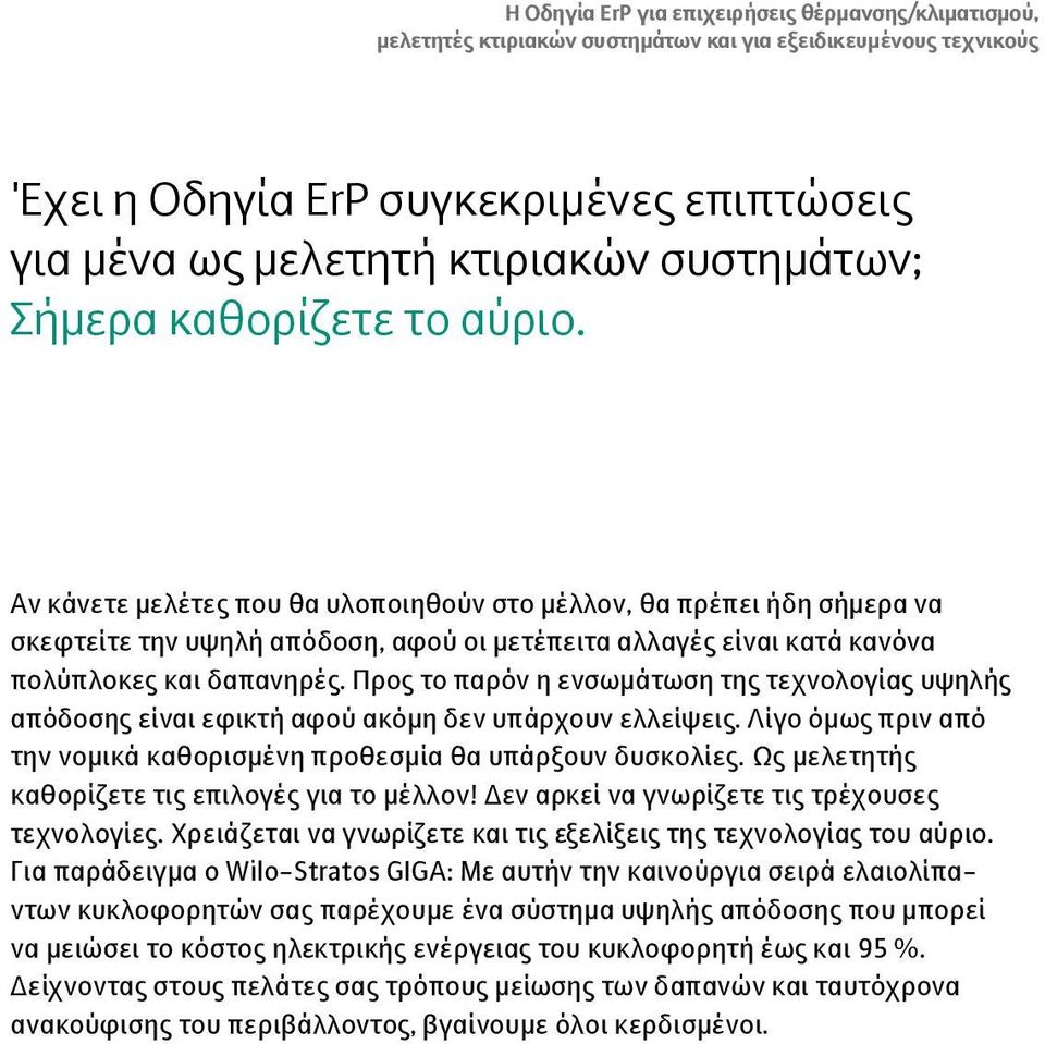 Αν κάνετε μελέτες που θα υλοποιηθούν στο μέλλον, θα πρέπει ήδη σήμερα να σκεφτείτε την υψηλή απόδοση, αφού οι μετέπειτα αλλαγές είναι κατά κανόνα πολύπλοκες και δαπανηρές.