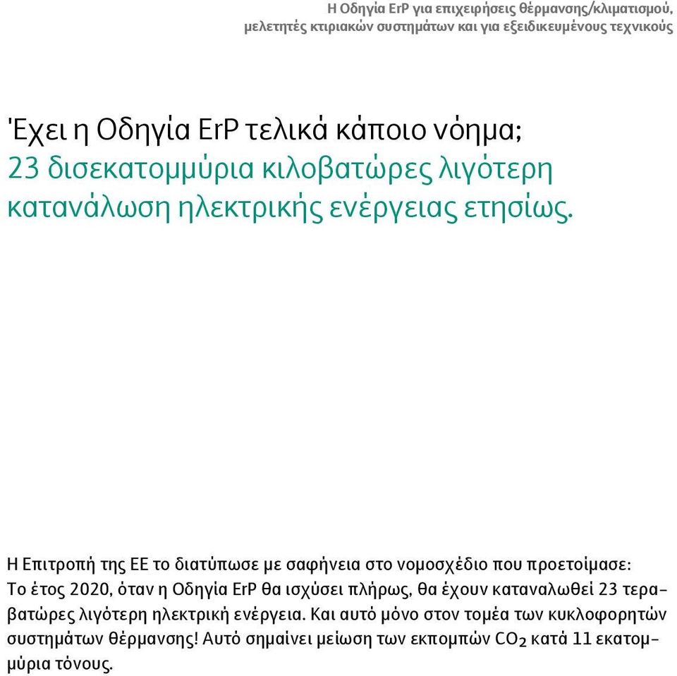 Η Επιτροπή της ΕΕ το διατύπωσε με σαφήνεια στο νομοσχέδιο που προετοίμασε: Το έτος 2020, όταν η Οδηγία ErP θα ισχύσει πλήρως, θα έχουν