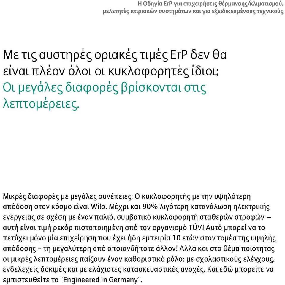 Μέχρι και 90% λιγότερη κατανάλωση ηλεκτρικής ενέργειας σε σχέση με έναν παλιό, συμβατικό κυκλοφορητή σταθερών στροφών αυτή είναι τιμή ρεκόρ πιστοποιημένη από τον οργανισμό TÜV!