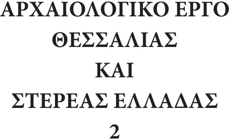 ΘΕΣΣΑΛΙΑΣ