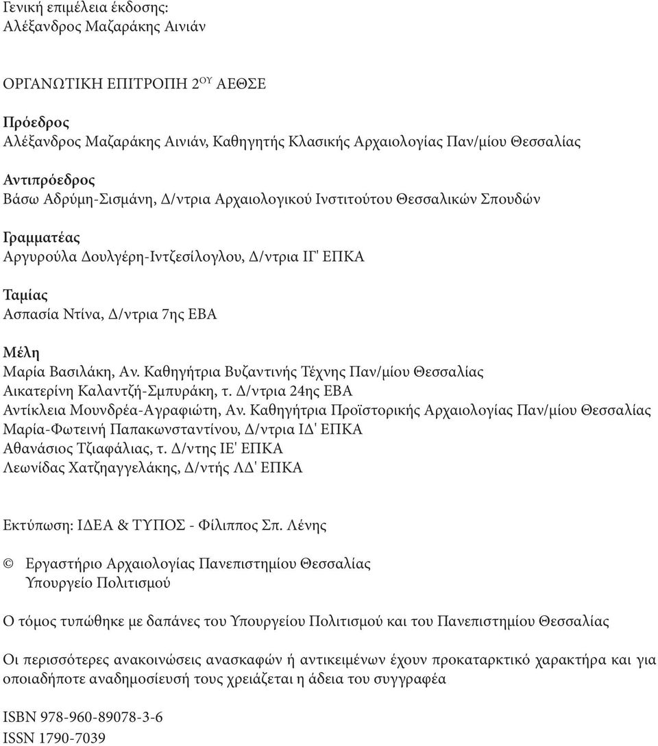 Καθηγήτρια Bυζαντινής Τέχνης Παν/μίου Θεσσαλίας Αικατερίνη Καλαντζή-Σμπυράκη, τ. Δ/ντρια 24ης ΕΒΑ Αντίκλεια Μουνδρέα-Aγραφιώτη, Aν.