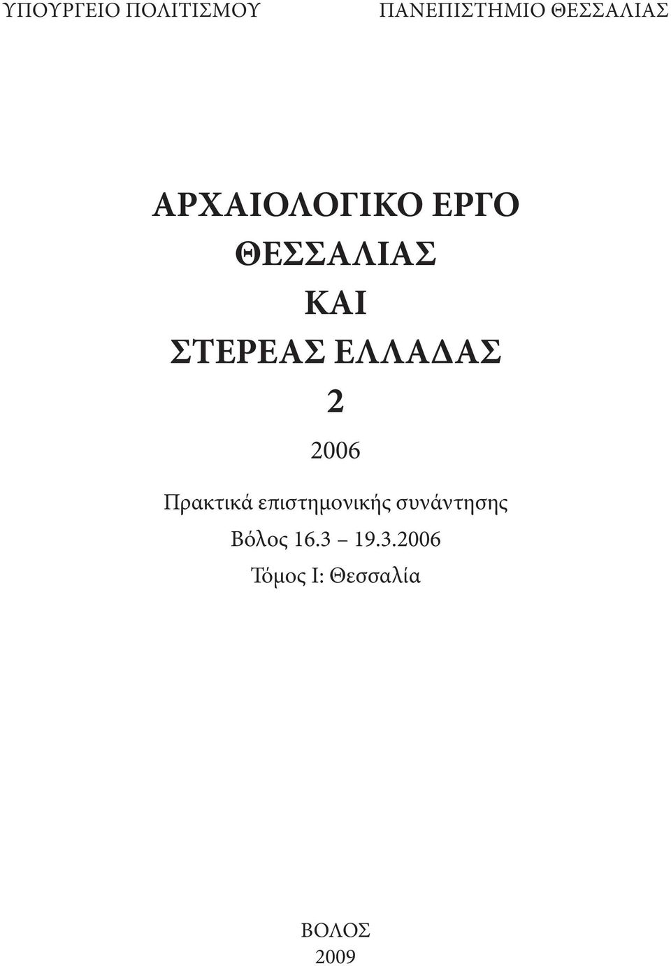 ΕΛΛΑΔΑΣ 2 2006 Πρακτικά επιστημονικής