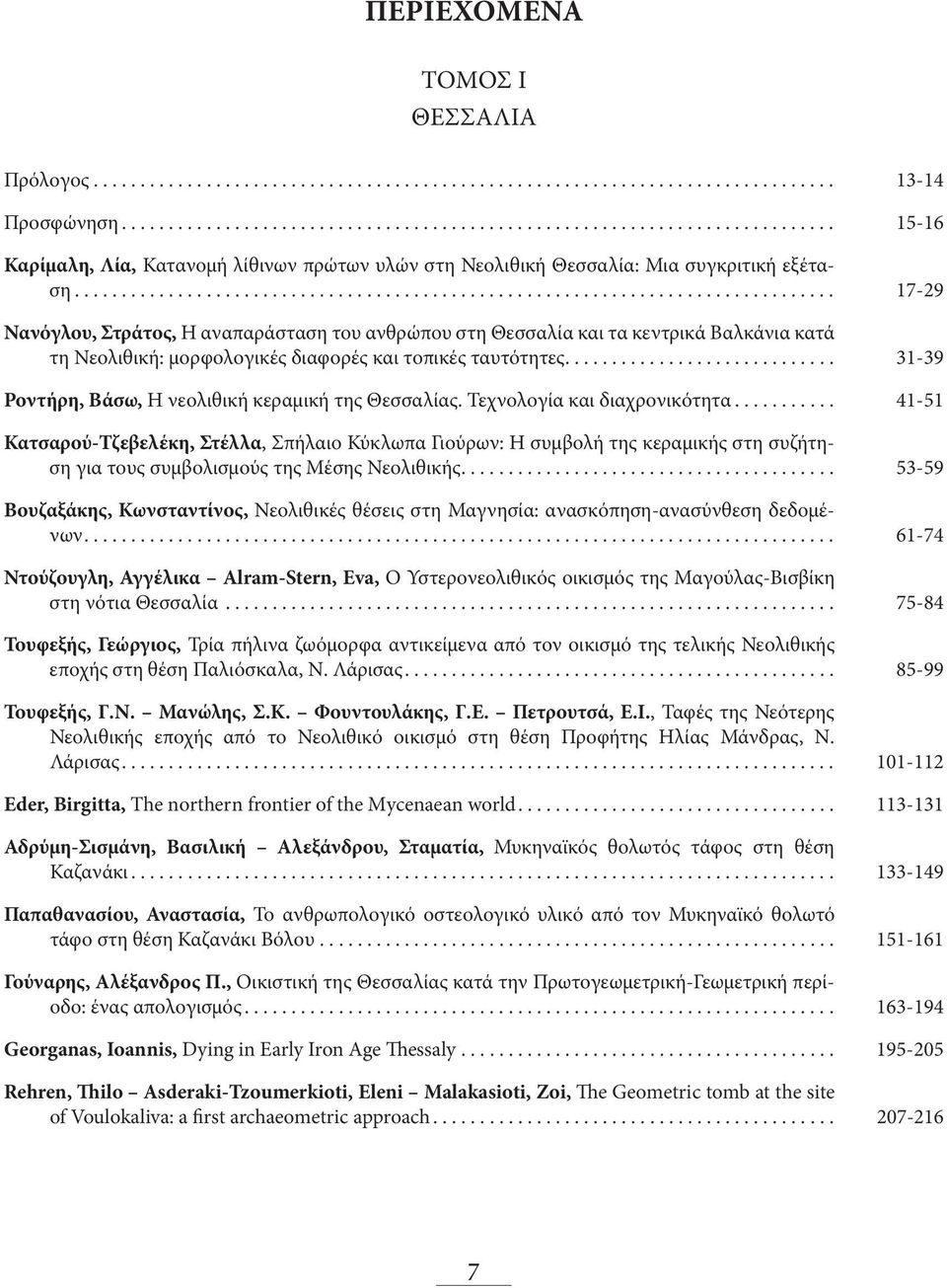 ... 31-39 Ροντήρη, Βάσω, H νεολιθική κεραμική της Θεσσαλίας. Τεχνολογία και διαχρονικότητα.