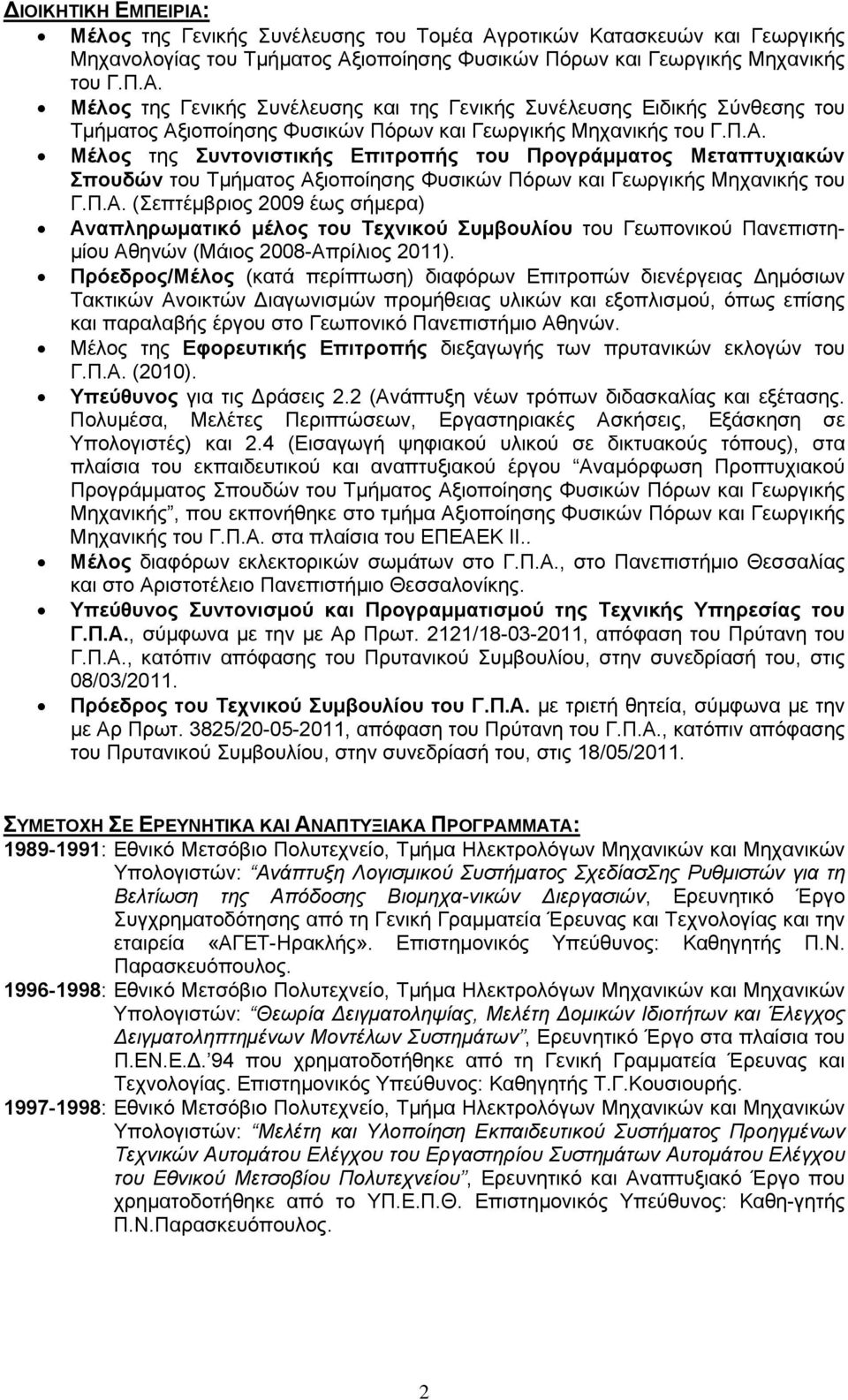 Πρόεδρος/Μέλος (κατά περίπτωση) διαφόρων Επιτροπών διενέργειας Δημόσιων Τακτικών Ανοικτών Διαγωνισμών προμήθειας υλικών και εξοπλισμού, όπως επίσης και παραλαβής έργου στο Γεωπονικό Πανεπιστήμιο