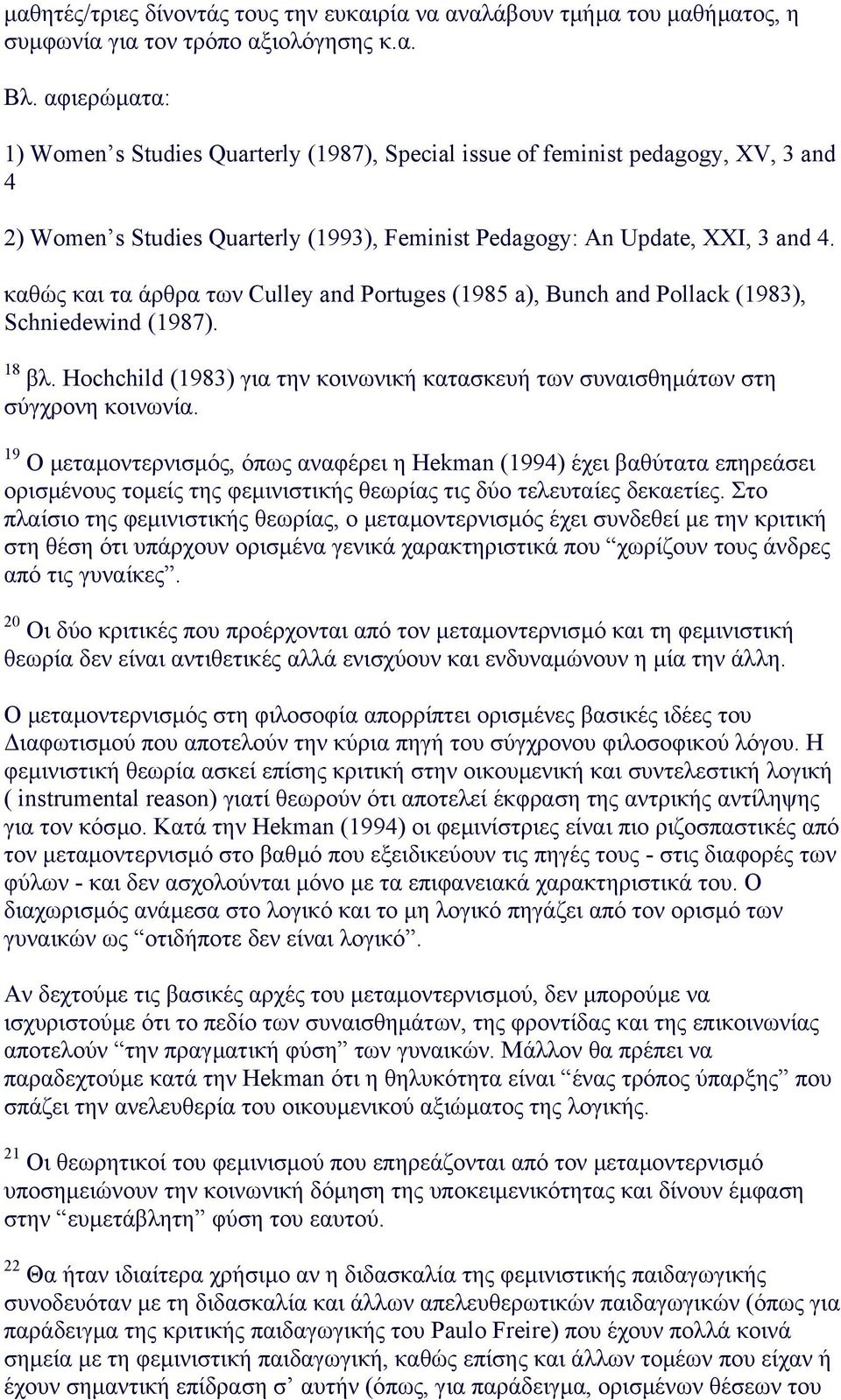 καθώς και τα άρθρα των Culley and Portuges (1985 a), Bunch and Pollack (1983), Schniedewind (1987). 18 βλ. Hochchild (1983) για την κοινωνική κατασκευή των συναισθηµάτων στη σύγχρονη κοινωνία.