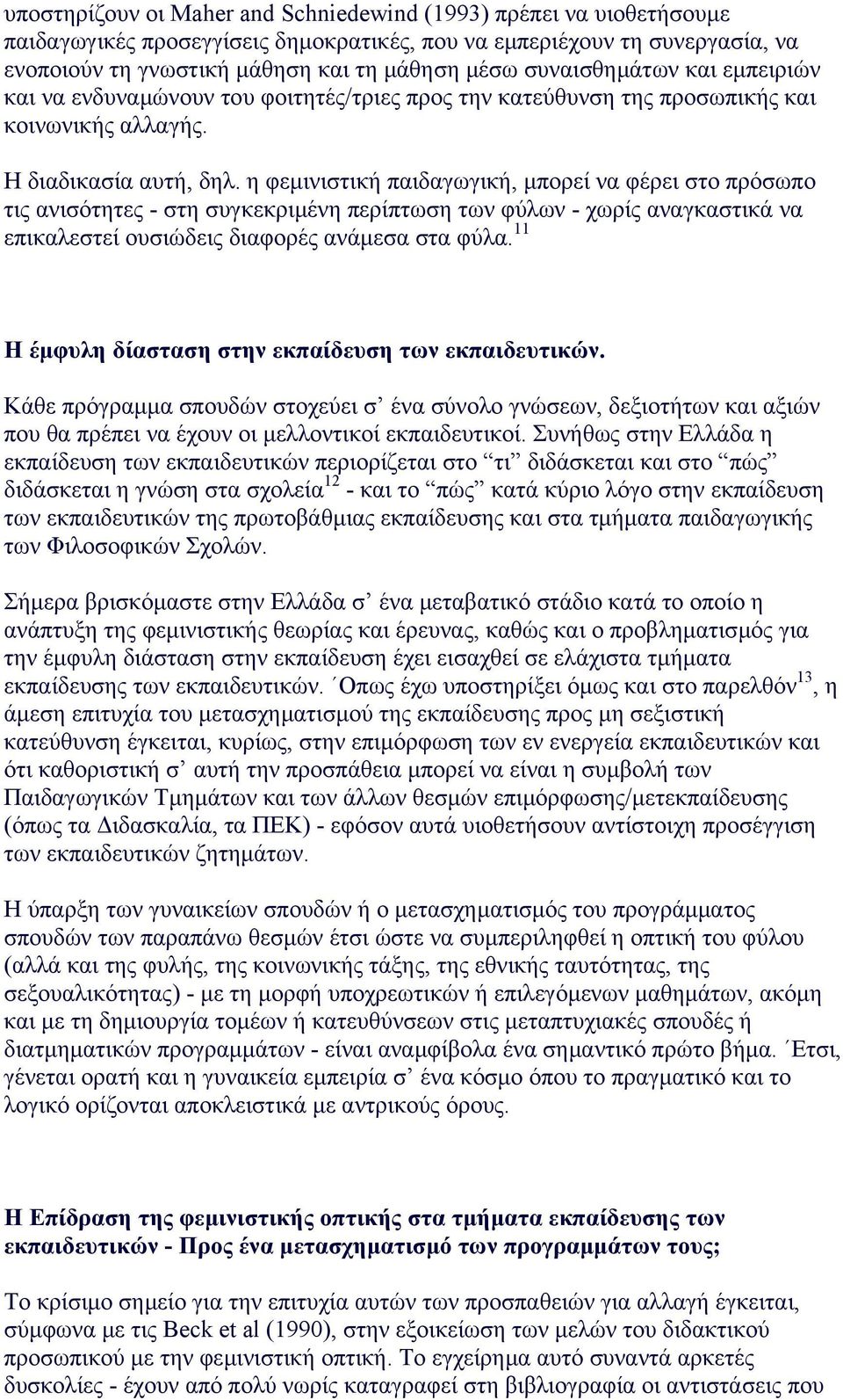 η φεµινιστική παιδαγωγική, µπορεί να φέρει στο πρόσωπο τις ανισότητες - στη συγκεκριµένη περίπτωση των φύλων - χωρίς αναγκαστικά να επικαλεστεί ουσιώδεις διαφορές ανάµεσα στα φύλα.