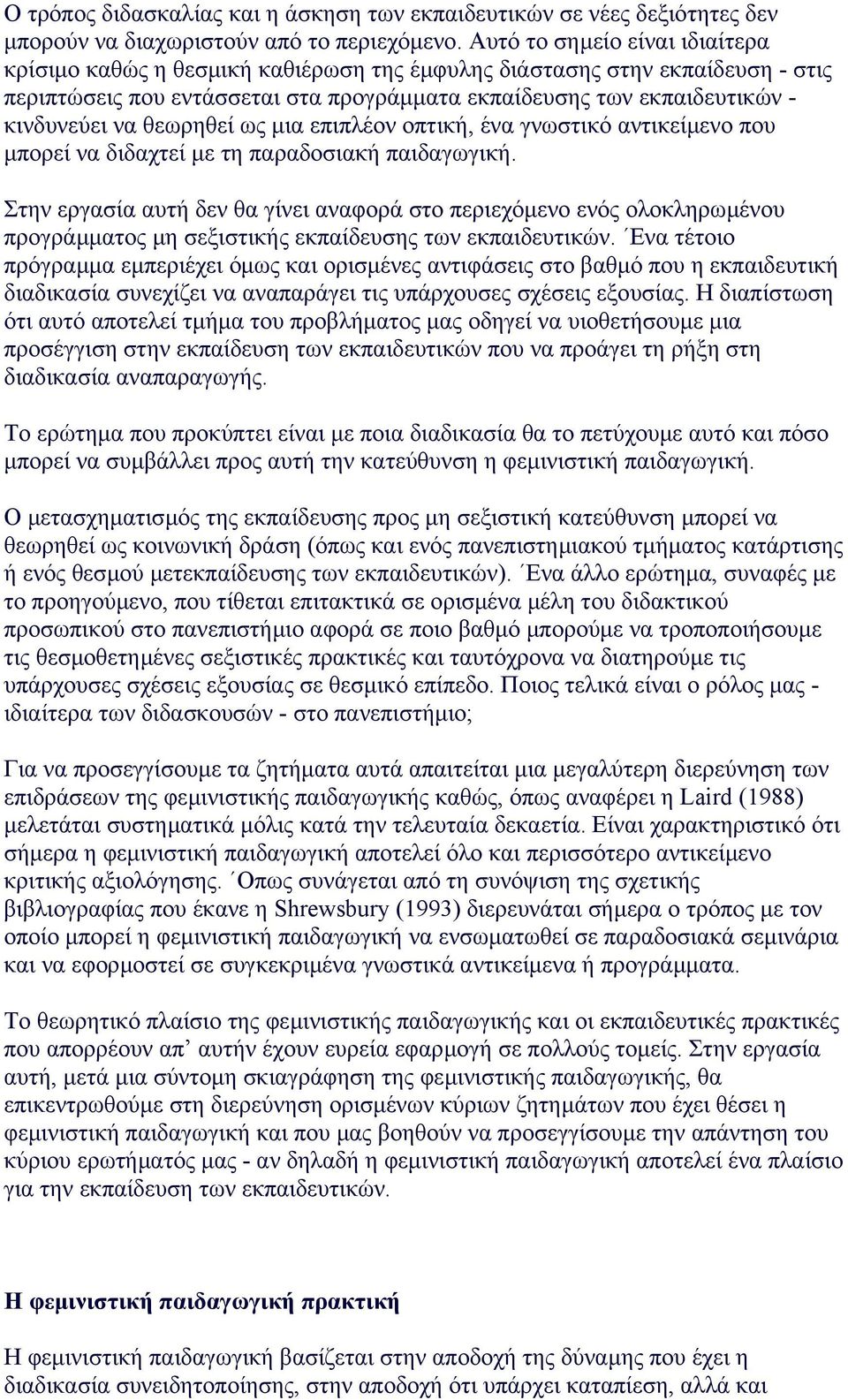 θεωρηθεί ως µια επιπλέον οπτική, ένα γνωστικό αντικείµενο που µπορεί να διδαχτεί µε τη παραδοσιακή παιδαγωγική.