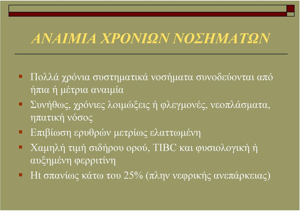 ηπατική νόσος Επιβίωση ερυθρών µετρίως ελαττωµένη Χαµηλή τιµή σιδήρου ορού, TIBC