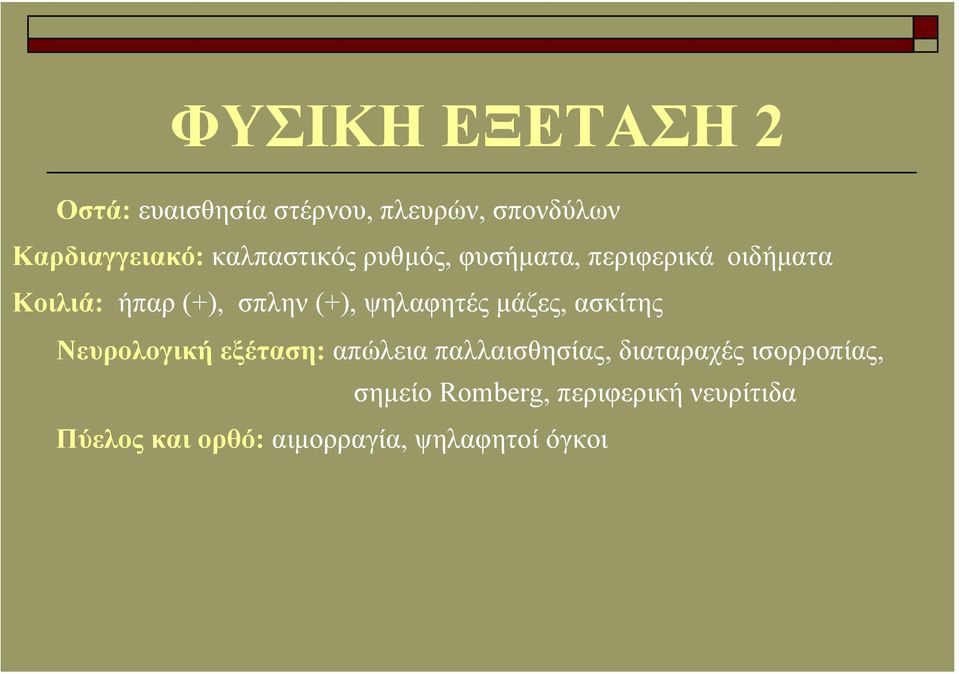 ψηλαφητές µάζες, ασκίτης Νευρολογική εξέταση: απώλεια παλλαισθησίας, διαταραχές