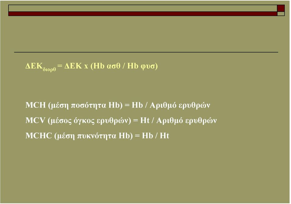 ερυθρών MCV (µέσος όγκος ερυθρών) = Ηt