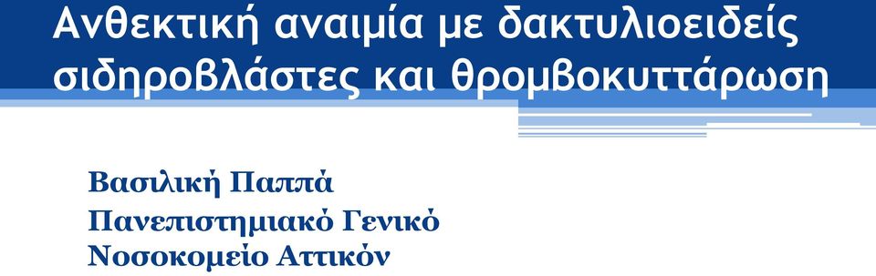 και θρομβοκυττάρωση Βασιλική