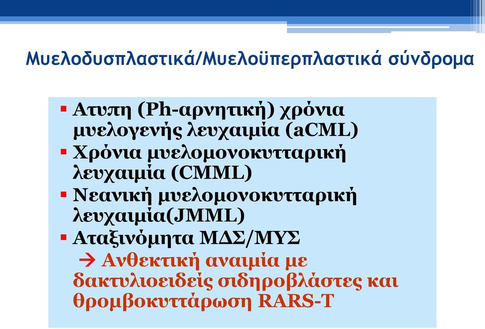 Νεανική μυελομονοκυτταρική λευχαιμία(jmml) Αταξινόμητα ΜΔΣ/ΜΥΣ