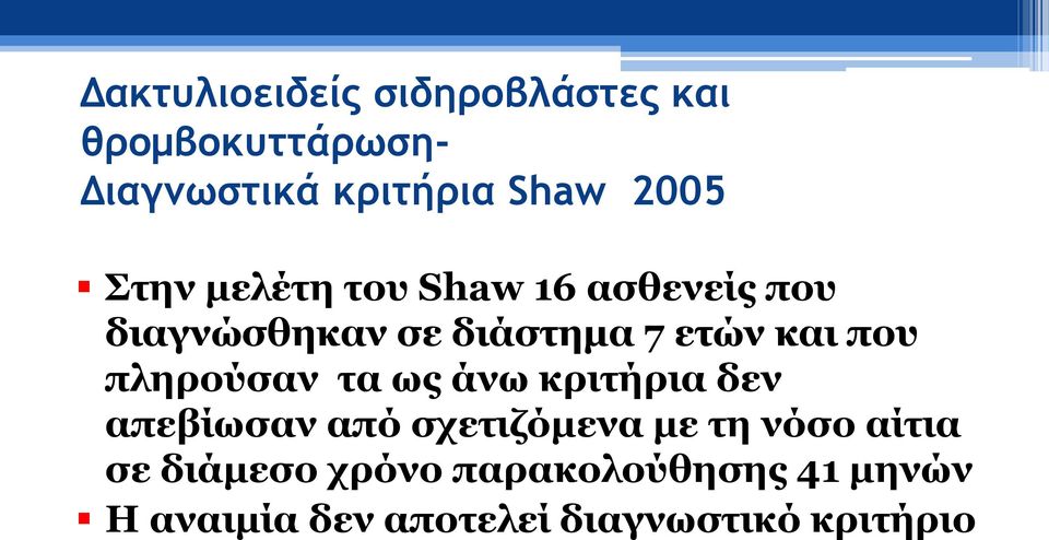 που πληρούσαν τα ως άνω κριτήρια δεν απεβίωσαν από σχετιζόμενα με τη νόσο αίτια