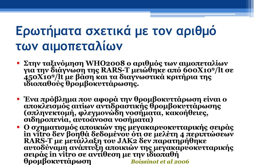 Ένα πρόβλημα που αφορά την θρομβοκυττάρωση είναι ο αποκλεισμός αιτίων αντιδραστικής θρομβοκυττάρωσης (σπληνεκτομή, φλεγμονώδη νοσήματα, κακοήθειες, σιδηροπενία, αυτοάνοσα