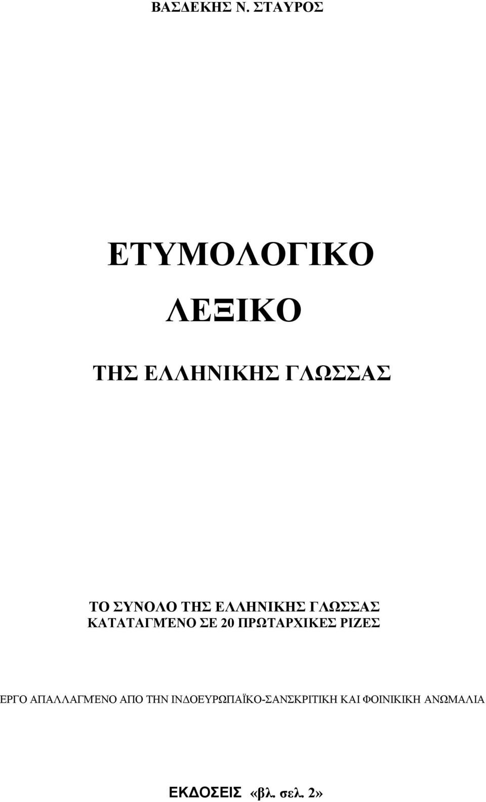 ΣΥΝΟΛΟ ΤΗΣ ΕΛΛΗΝΙΚΗΣ ΓΛΩΣΣΑΣ ΚΑΤΑΤΑΓΜΈΝΟ ΣΕ 20