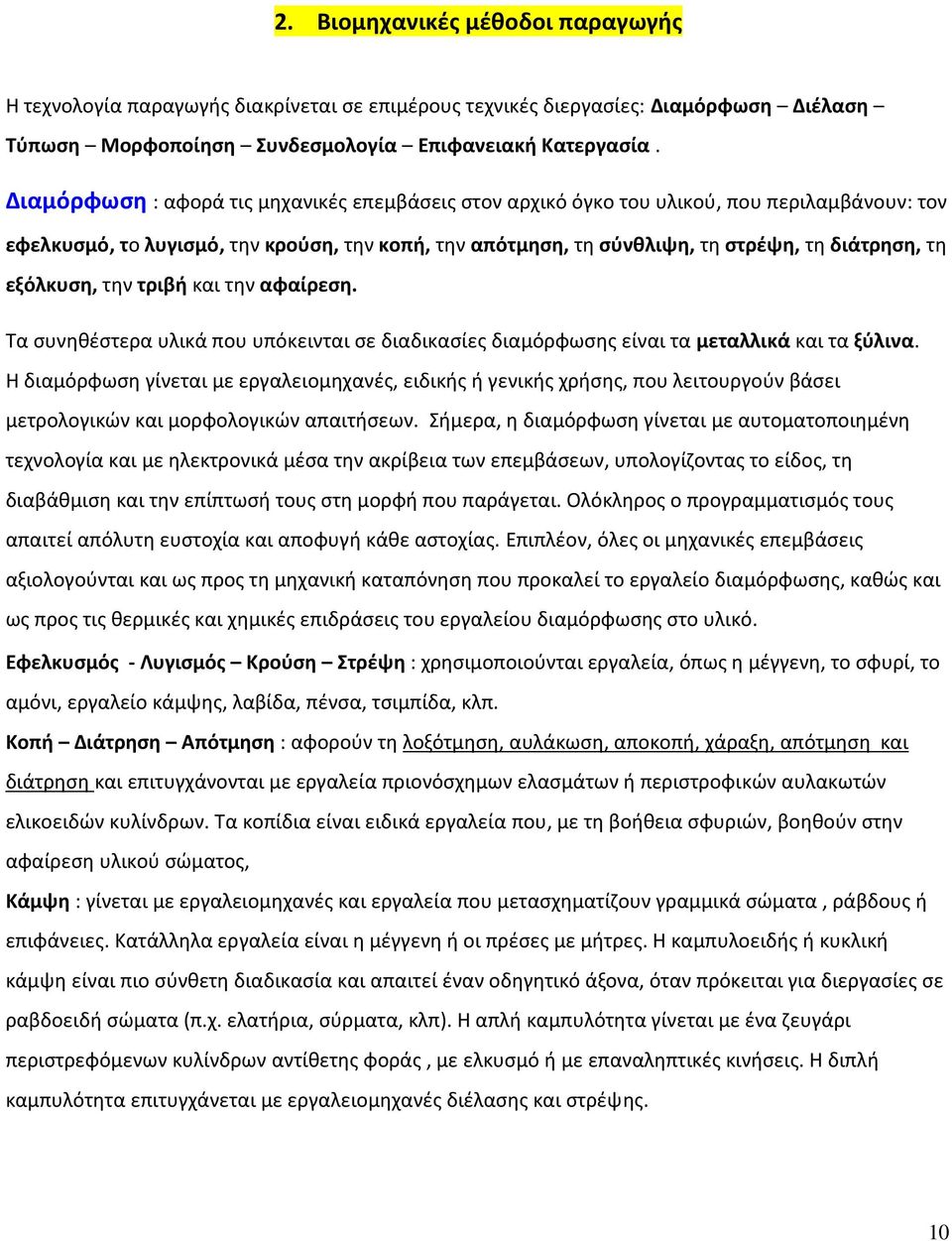 εξόλκυση, την τριβή και την αφαίρεση. Τα συνηθέστερα υλικά που υπόκεινται σε διαδικασίες διαμόρφωσης είναι τα μεταλλικά και τα ξύλινα.