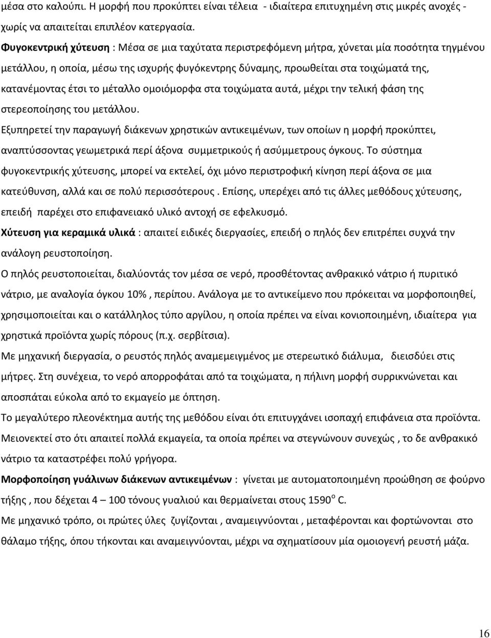 έτσι το μέταλλο ομοιόμορφα στα τοιχώματα αυτά, μέχρι την τελική φάση της στερεοποίησης του μετάλλου.