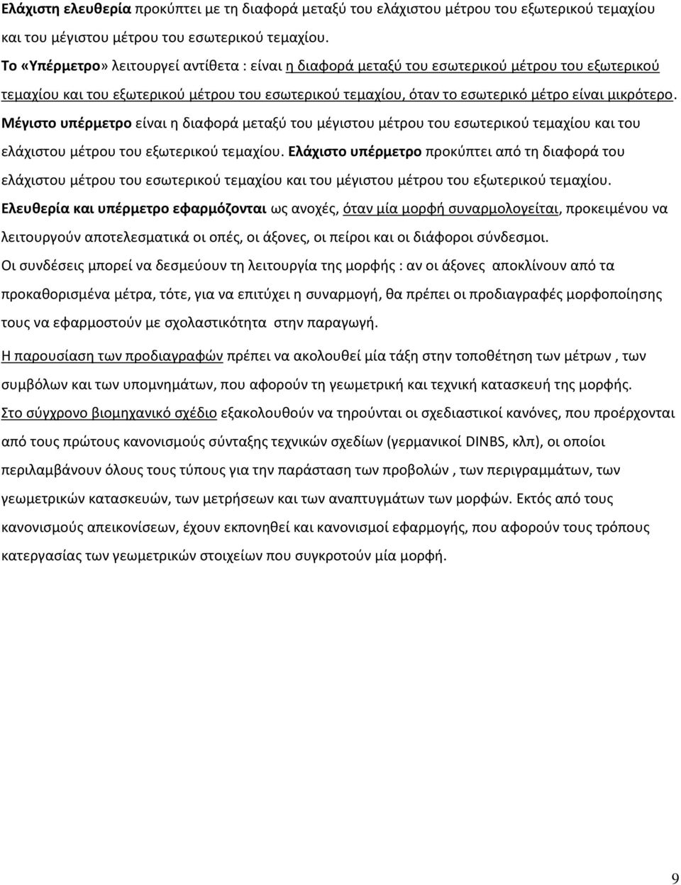 Μέγιστο υπέρμετρο είναι η διαφορά μεταξύ του μέγιστου μέτρου του εσωτερικού τεμαχίου και του ελάχιστου μέτρου του εξωτερικού τεμαχίου.