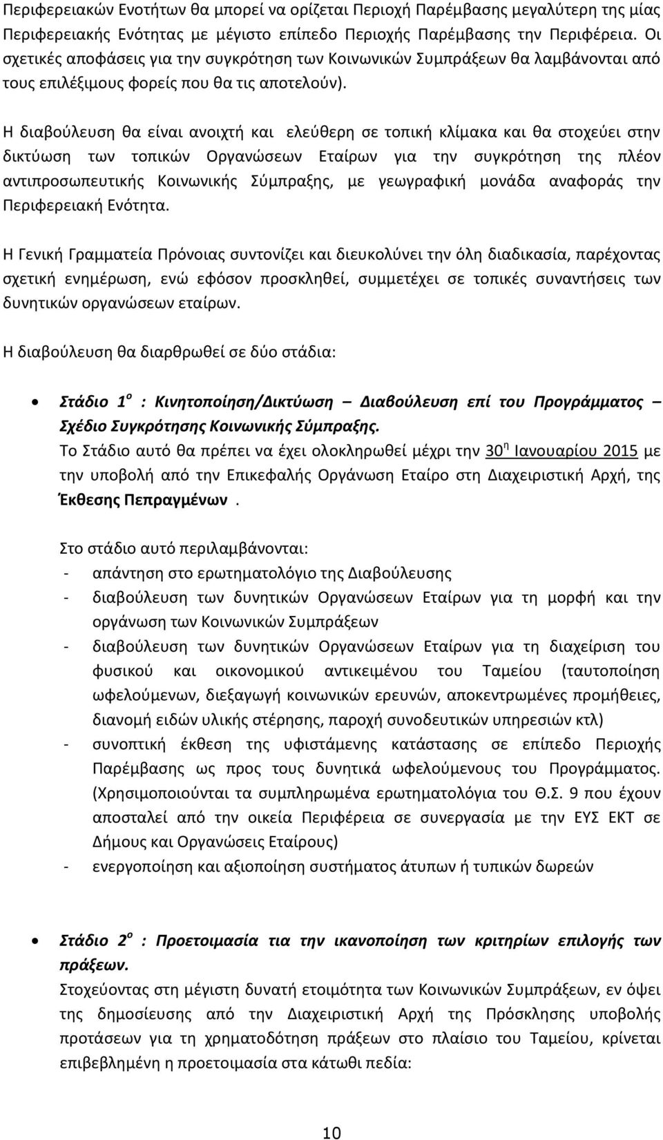 Η διαβούλευση θα είναι ανοιχτή και ελεύθερη σε τοπική κλίμακα και θα στοχεύει στην δικτύωση των τοπικών Οργανώσεων Εταίρων για την συγκρότηση της πλέον αντιπροσωπευτικής Κοινωνικής Σύμπραξης, με